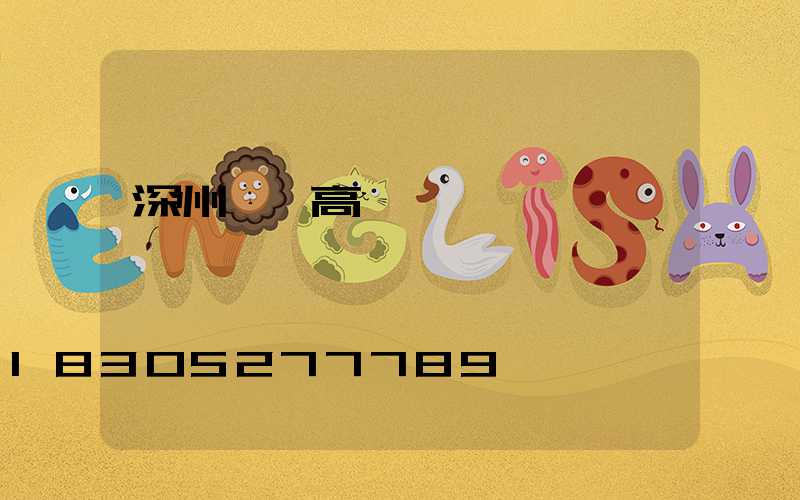 深州園區高桿燈廠