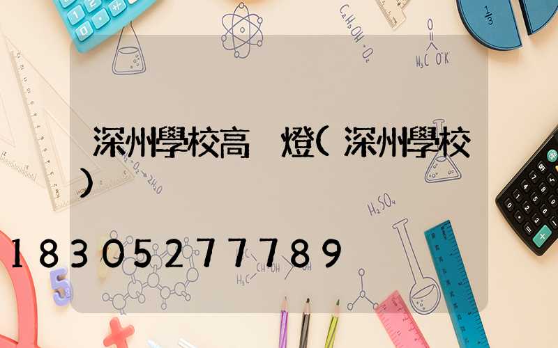 深州學校高桿燈(深州學校)