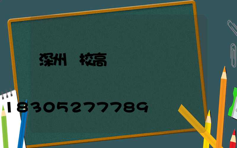 深州學校高桿燈