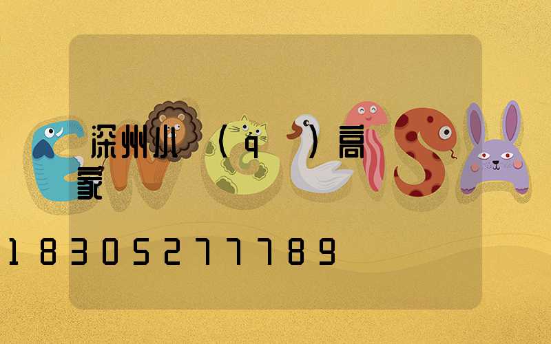 深州小區(qū)高桿燈廠家