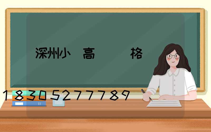 深州小區高桿燈價格