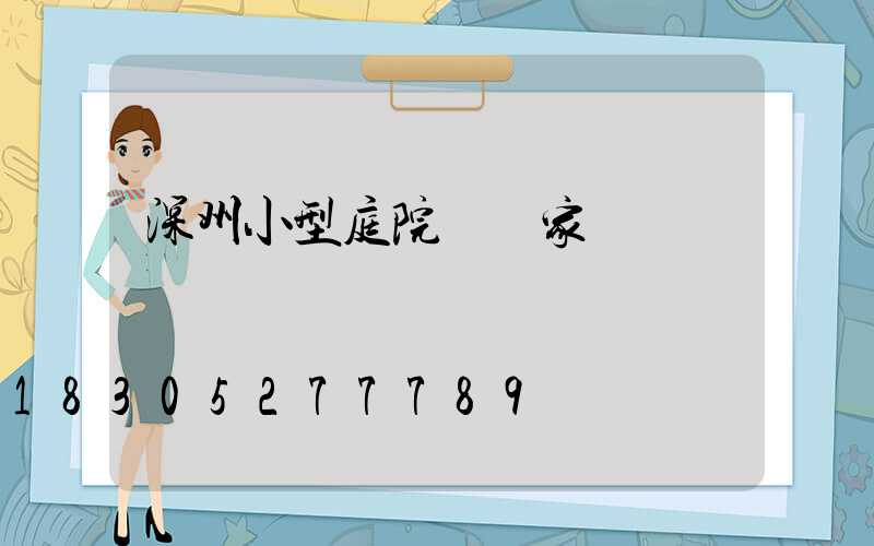 深州小型庭院燈廠家