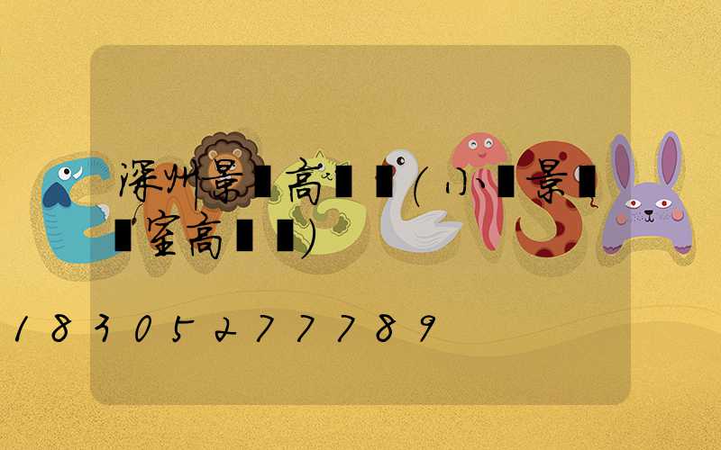 深州景觀高桿燈(小區景觀燈室高桿燈)