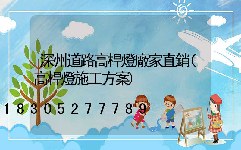 深州道路高桿燈廠家直銷(高桿燈施工方案)
