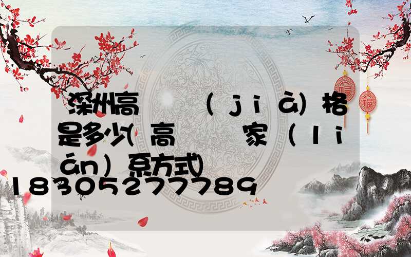 深州高桿燈價(jià)格是多少(高桿燈廠家聯(lián)系方式)