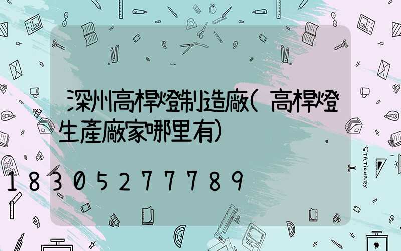 深州高桿燈制造廠(高桿燈生產廠家哪里有)