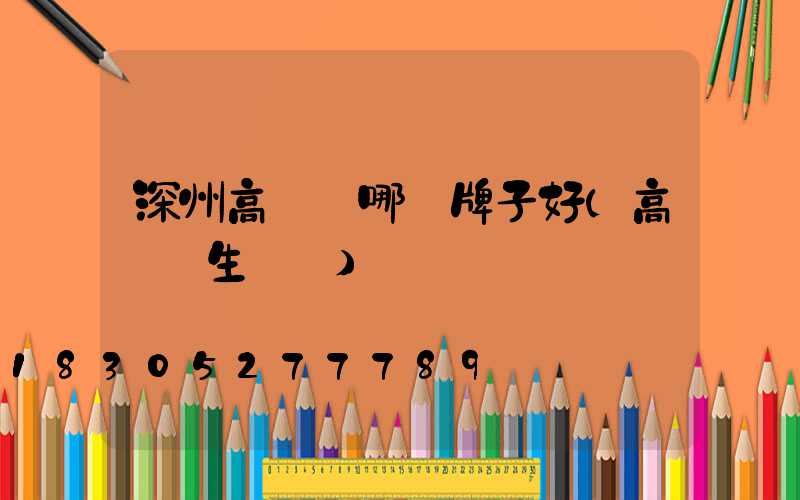 深州高桿燈哪個牌子好(高桿燈生產廠)