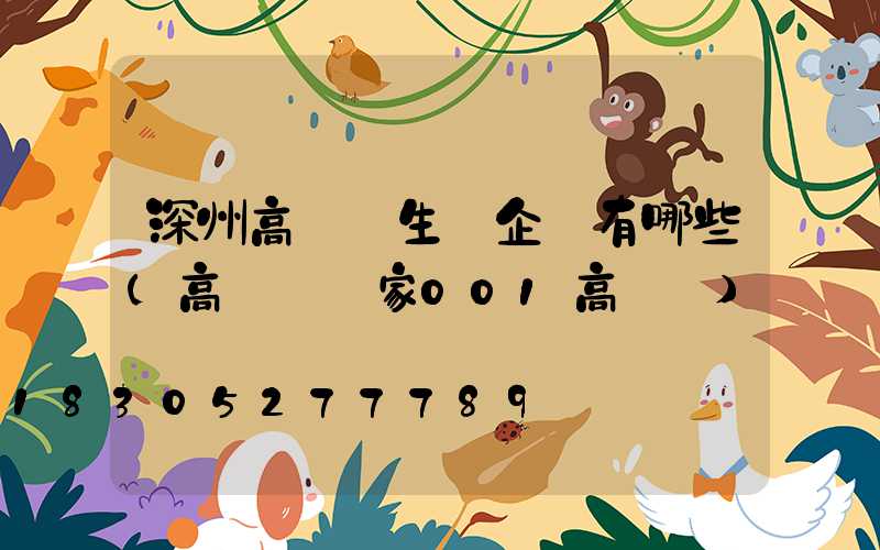 深州高桿燈生產企業有哪些(高桿燈廠家001高桿燈)