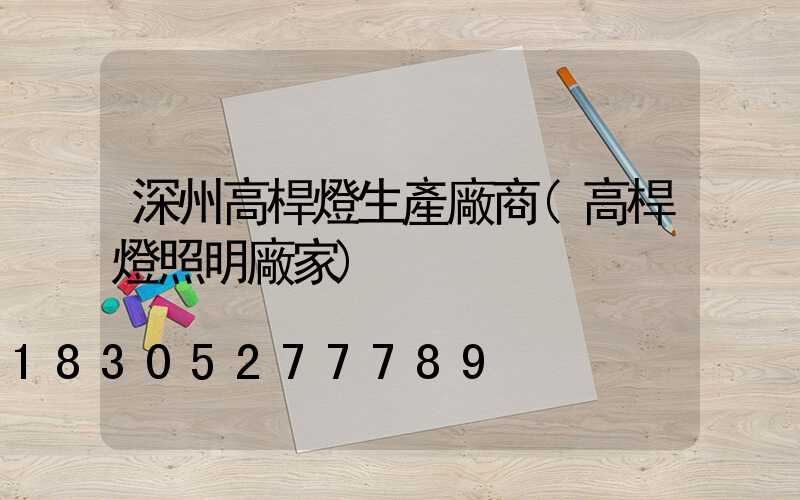 深州高桿燈生產廠商(高桿燈照明廠家)