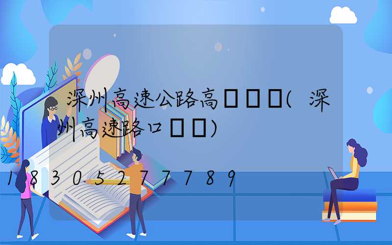 深州高速公路高桿燈廠(深州高速路口電話)