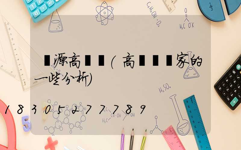 淶源高桿燈(高桿燈廠家的一些分析)