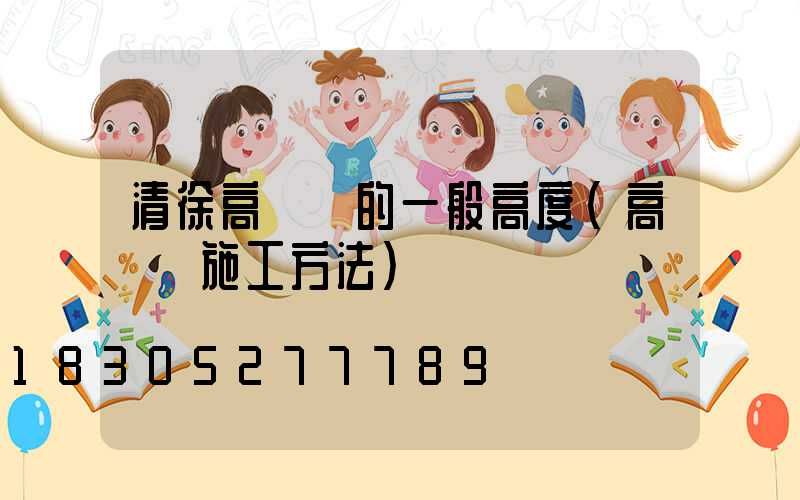 清徐高桿燈的一般高度(高桿燈施工方法)