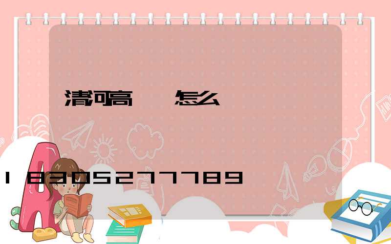 清河高桿燈怎么樣