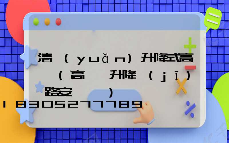 清遠(yuǎn)升降式高桿燈(高桿燈升降機(jī)線路安裝視頻)