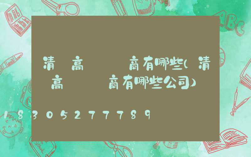 清遠高桿燈廠商有哪些(清遠高桿燈廠商有哪些公司)