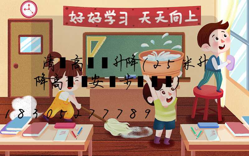 清鎮高桿燈升降(25米升降高桿燈安裝步驟視頻)