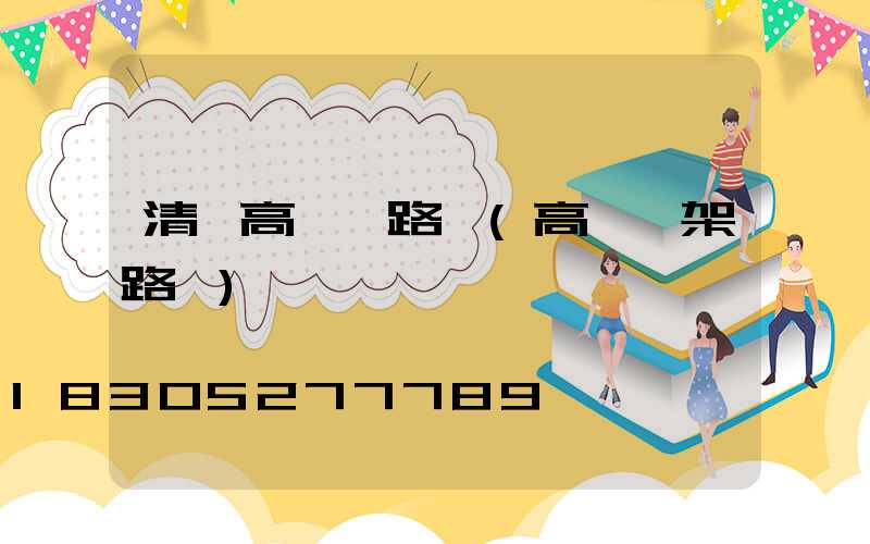 清鎮高桿燈路燈(高桿燈架路燈)