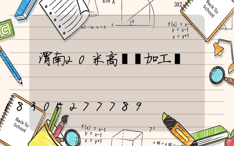 渭南20米高桿燈加工廠