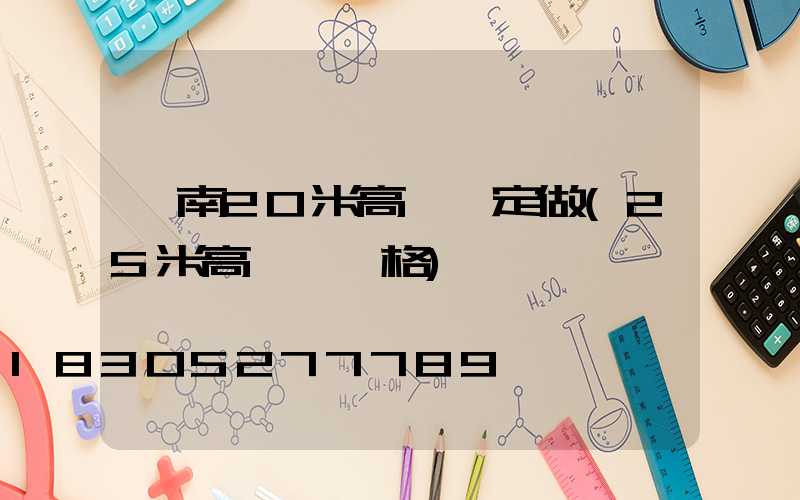 渭南20米高桿燈定做(25米高桿燈價格)