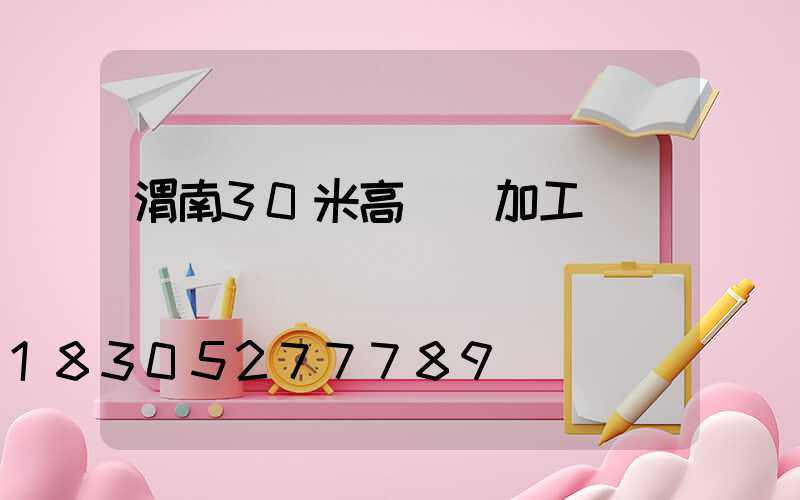 渭南30米高桿燈加工廠