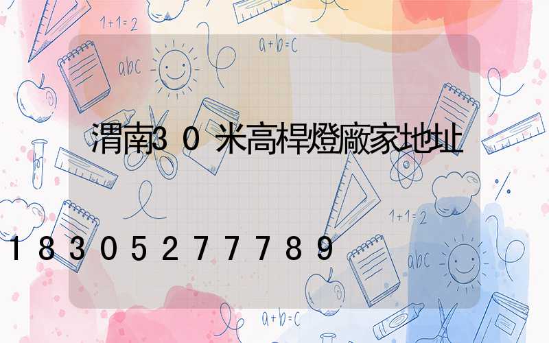 渭南30米高桿燈廠家地址