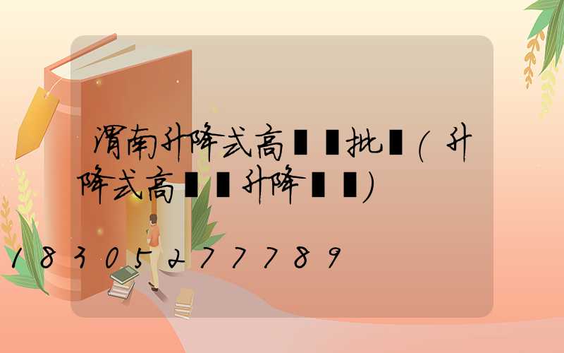 渭南升降式高桿燈批發(升降式高桿燈升降視頻)