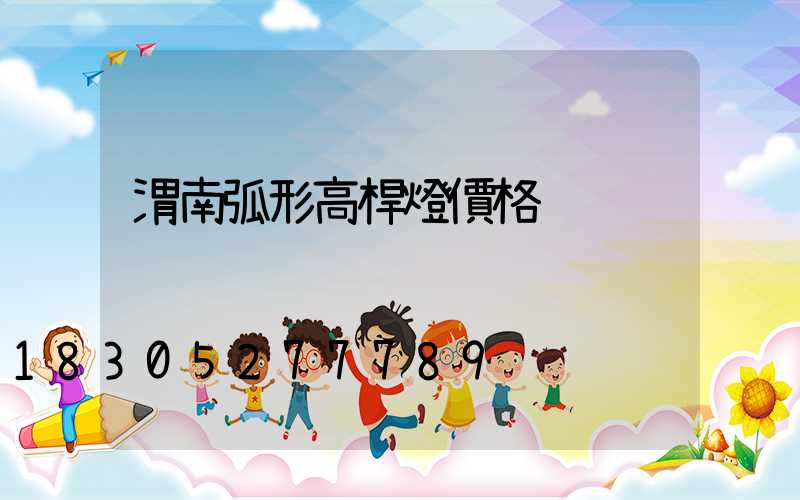 渭南弧形高桿燈價格