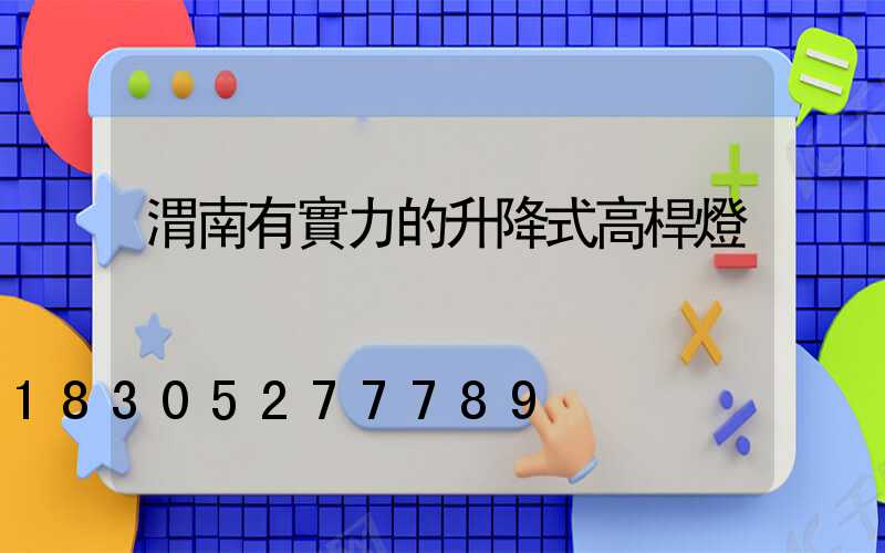 渭南有實力的升降式高桿燈