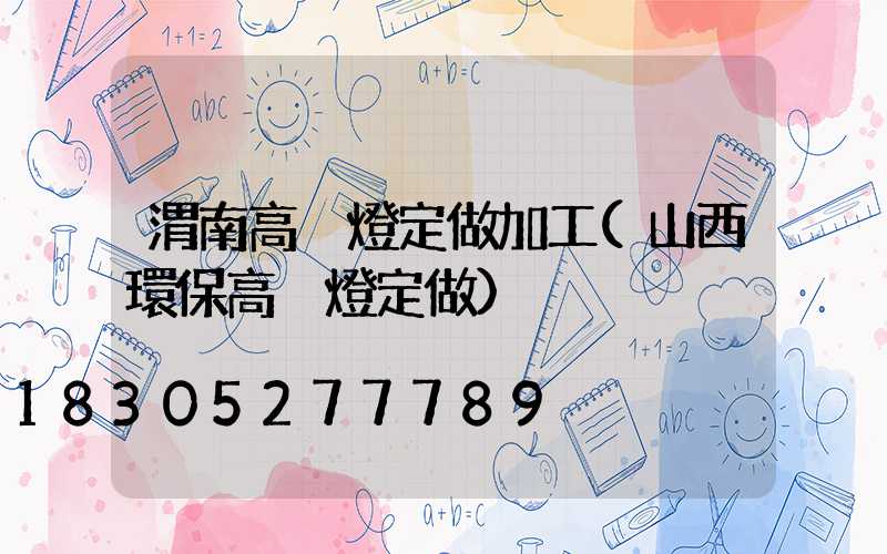 渭南高桿燈定做加工(山西環保高桿燈定做)