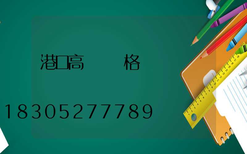 港口高桿燈價格