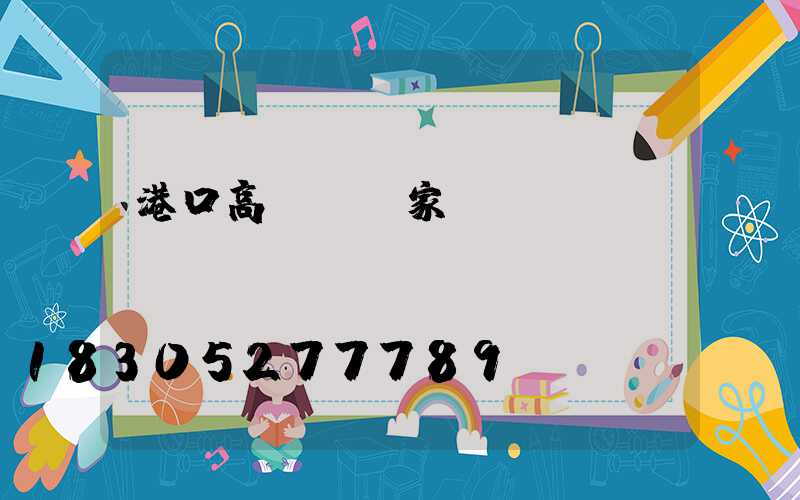 港口高桿燈廠家