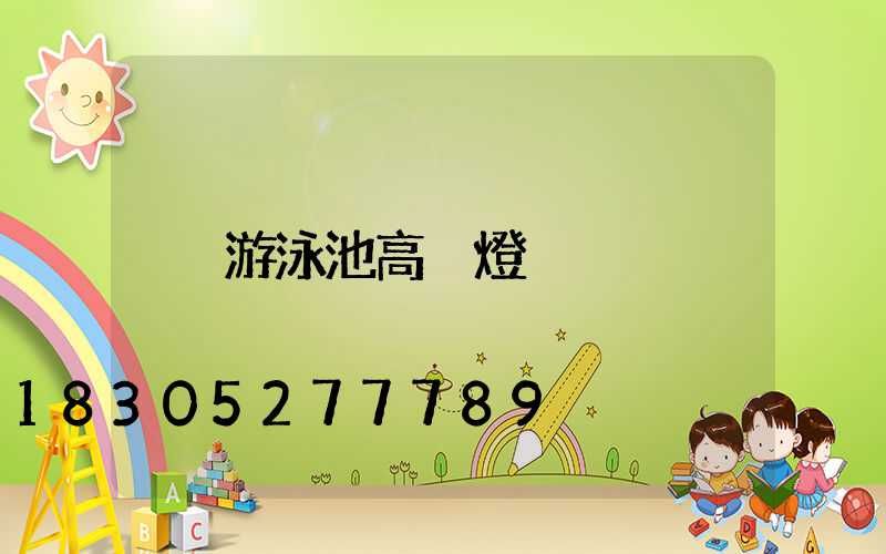 游泳池高桿燈