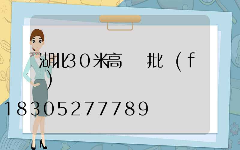 湖北30米高桿燈批發(fā)