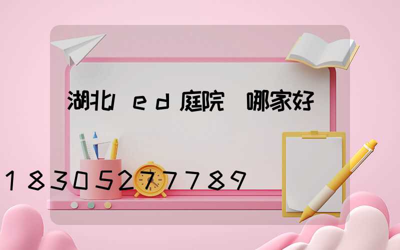 湖北led庭院燈哪家好