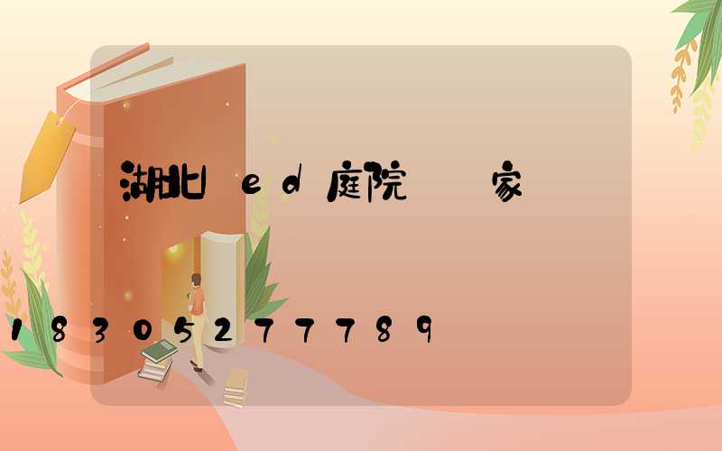 湖北led庭院燈廠家