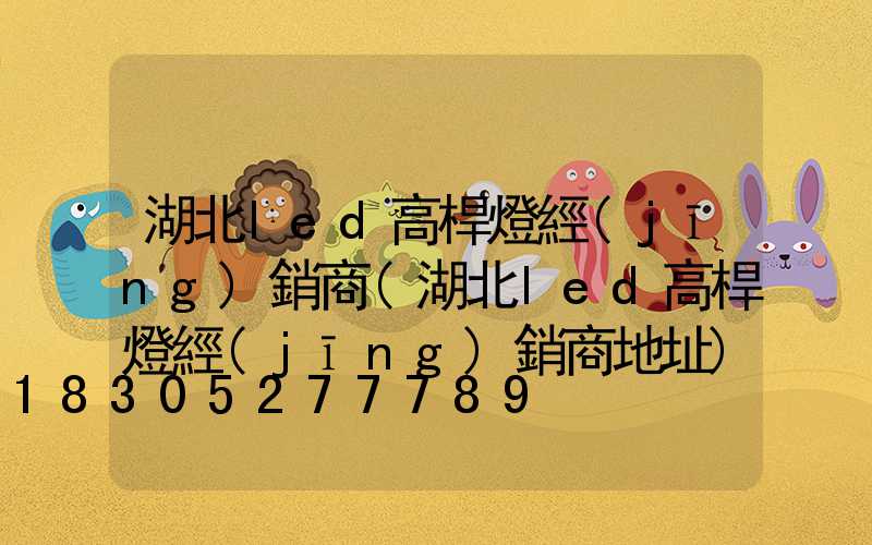 湖北led高桿燈經(jīng)銷商(湖北led高桿燈經(jīng)銷商地址)