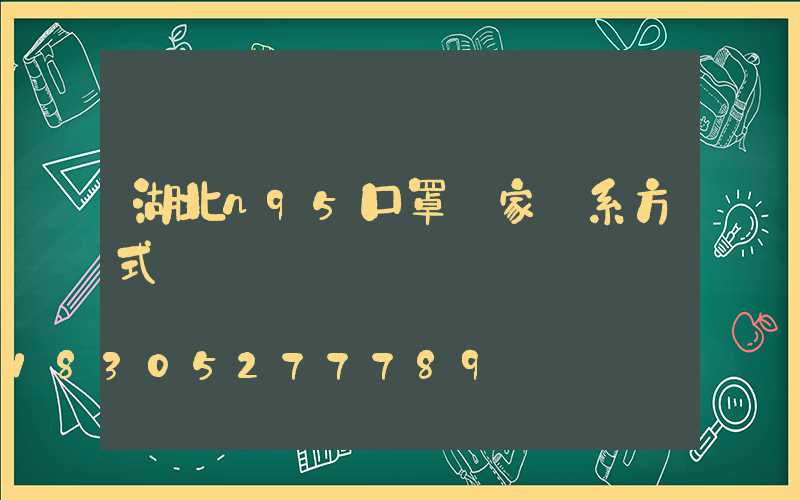 湖北n95口罩廠家聯系方式