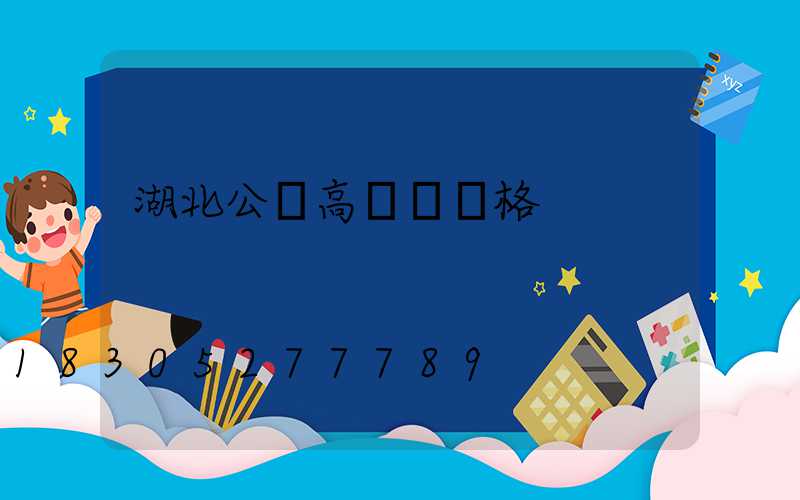 湖北公園高桿燈價格