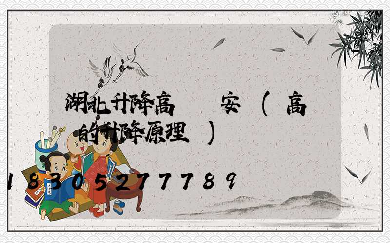 湖北升降高桿燈安裝(高桿燈的升降原理圖)