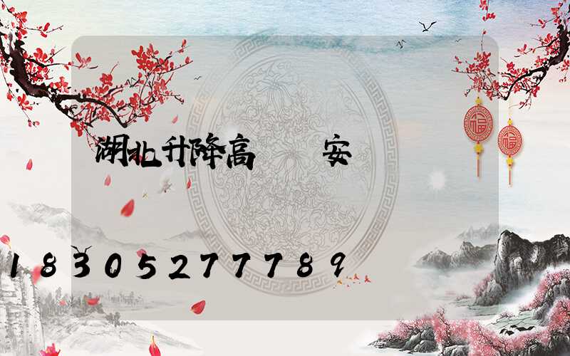 湖北升降高桿燈安裝