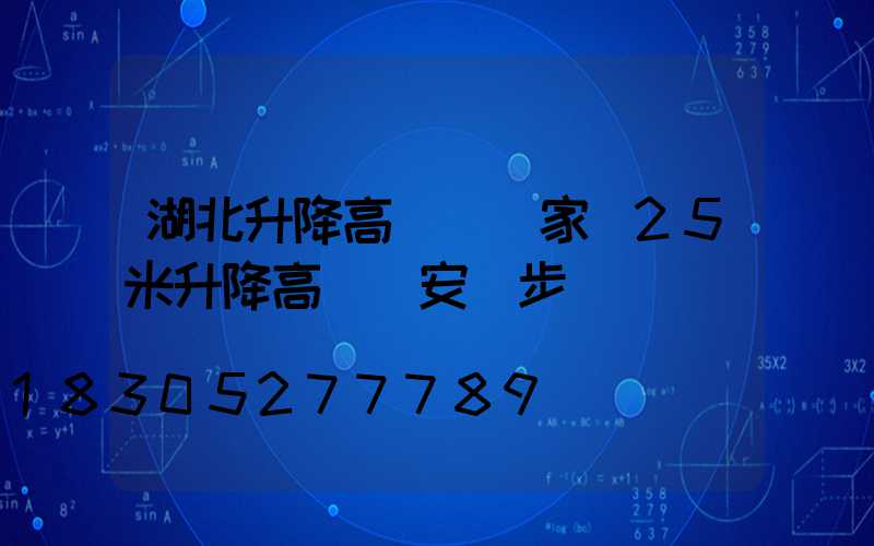 湖北升降高桿燈廠家(25米升降高桿燈安裝步驟視頻)