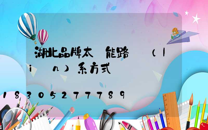 湖北品牌太陽能路燈聯(lián)系方式