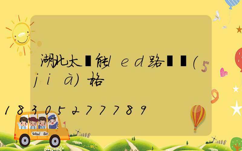 湖北太陽能led路燈價(jià)格