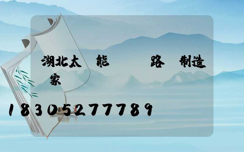 湖北太陽能led路燈制造廠家