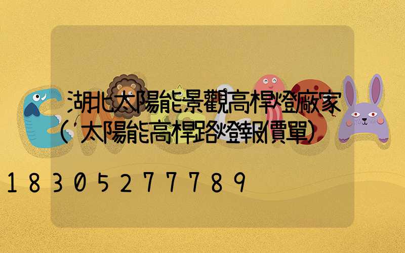 湖北太陽能景觀高桿燈廠家(太陽能高桿路燈報價單)