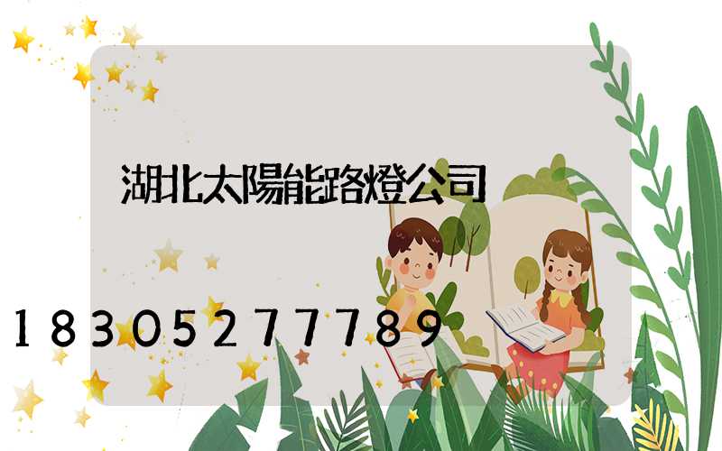 湖北太陽能路燈公司