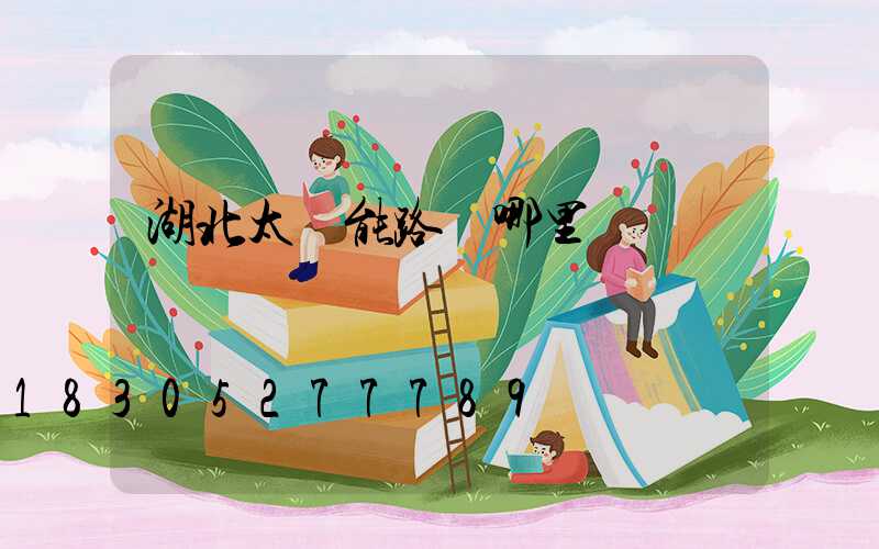 湖北太陽能路燈哪里買