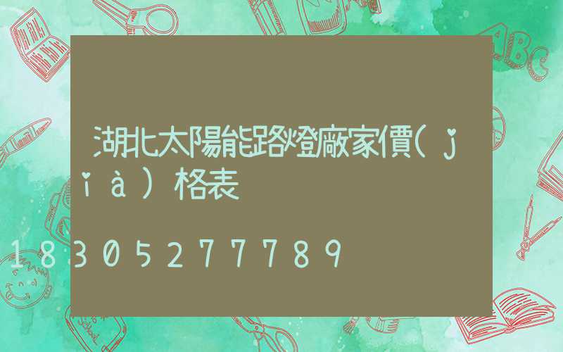 湖北太陽能路燈廠家價(jià)格表