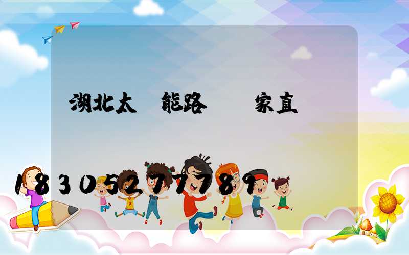 湖北太陽能路燈廠家直銷