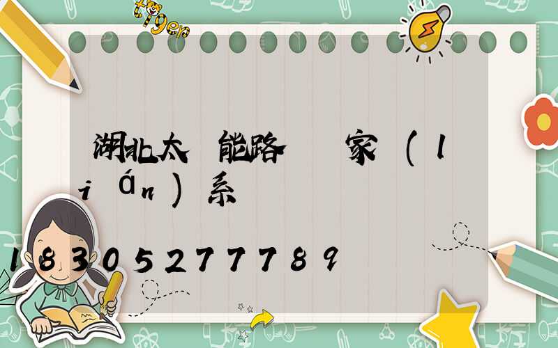 湖北太陽能路燈廠家聯(lián)系電話